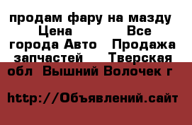 продам фару на мазду › Цена ­ 9 000 - Все города Авто » Продажа запчастей   . Тверская обл.,Вышний Волочек г.